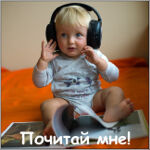 Почитай мне!