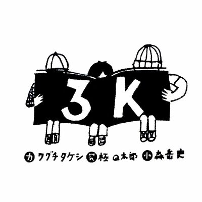 3K Podcast - 3人のKによる詩の朗読会のポッドキャスト