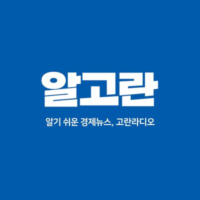 [알고란]알기 쉬운 경제뉴스 고란 라디오