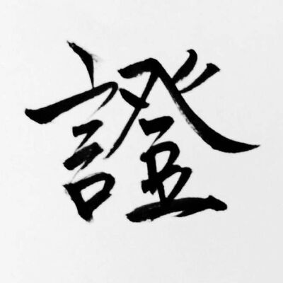 自由心证