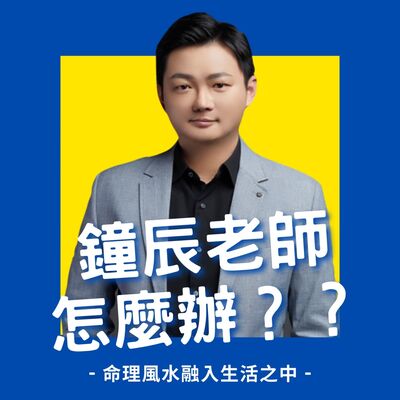 天啊!鐘辰老師怎麼辦？