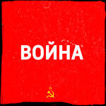 Война