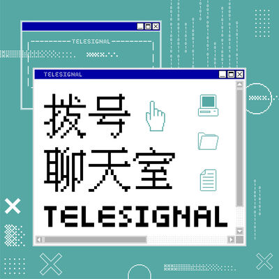 拨号聊天室