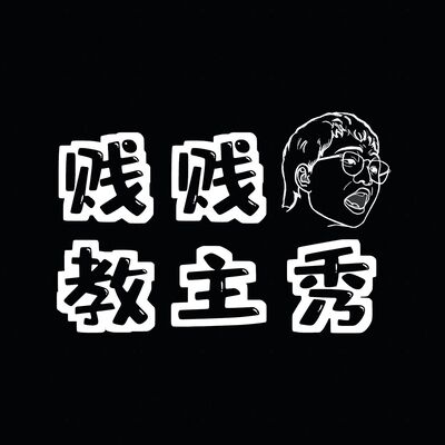 贱贱教主秀 | 每期听趣闻