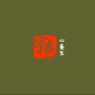 宇色心養生