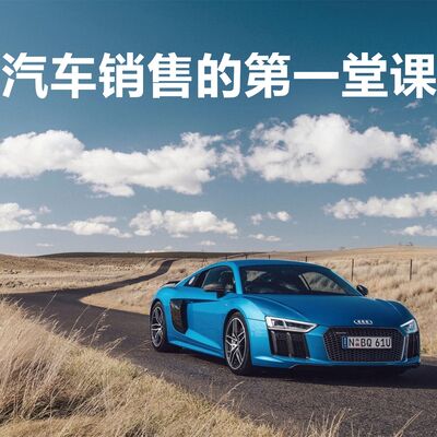 汽车销售的第一堂课