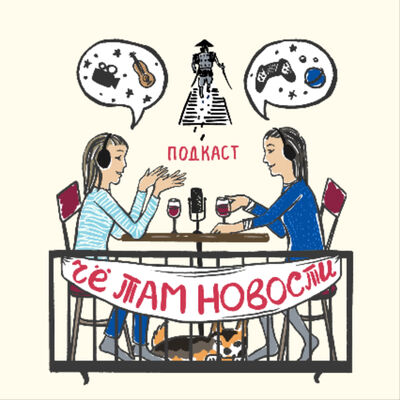 Чё там новости?