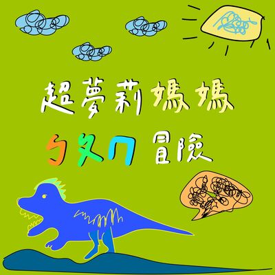 超夢莉媽媽ㄅㄆㄇ冒險