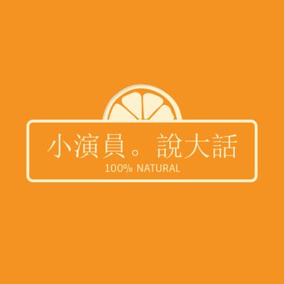 小演員。說大話