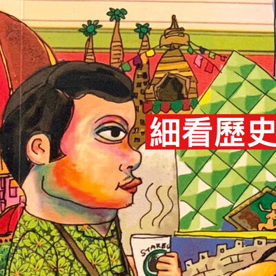 細看歷史