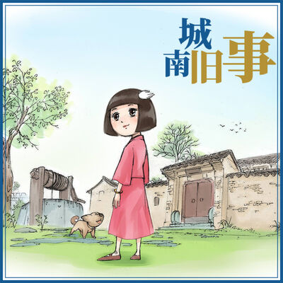 鱼淼淼讲城南旧事