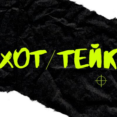 ХОТ ТЕЙК | Игры | Кино | Технологии