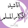 اناشيد و اذكار المسلم