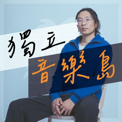 獨立音樂島 Indie Island