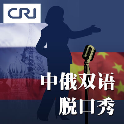 中俄双语脱口秀