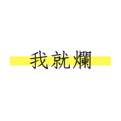 股癌小粉絲