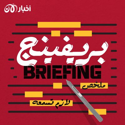 بريفينج