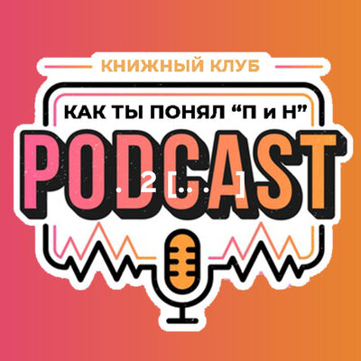 Книжный клуб. Глава 2 [Ф.М. Достоевский. Преступление и наказание]