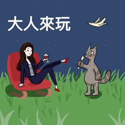 大人來玩