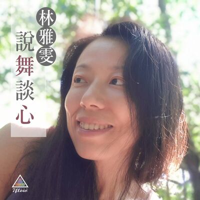 林雅雯說舞談心｜屬於我的 Me Time
