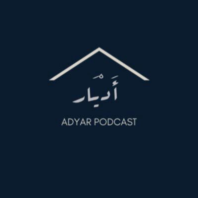 بودكاست أدْيَار