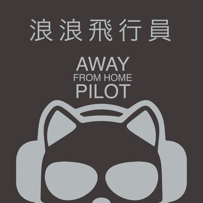Away From Home Pilot - 浪浪飛行員