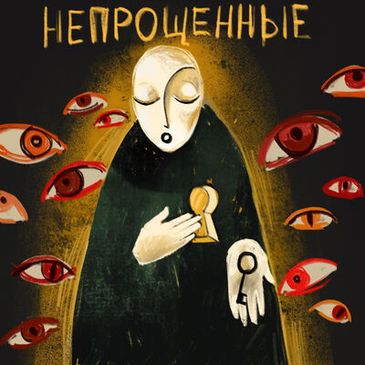 Непрощенные