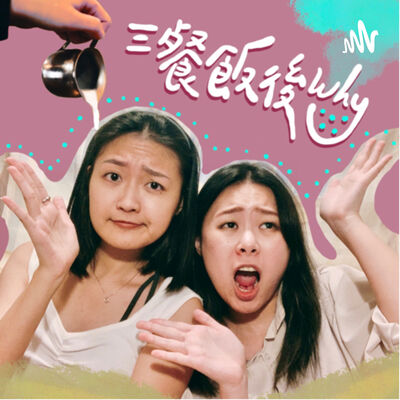 三餐飯後why