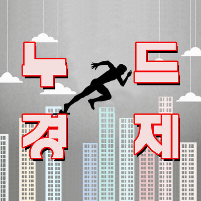 누드경제