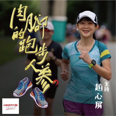 利百代-肉腳的跑步人蔘