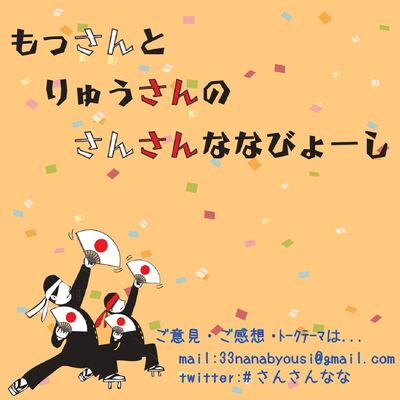 もっさんとりゅうさんのさんさんななびょーし