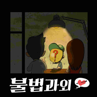 [종료] 족집게 연애대담 - 불법과외