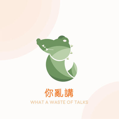 你亂講/ What a waste of talks