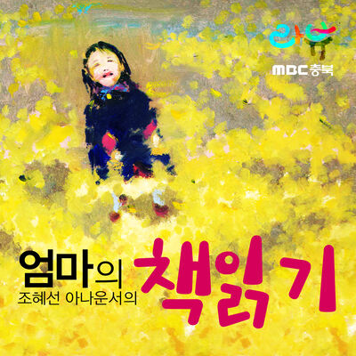 조혜선 아나운서의 엄마의 책읽기