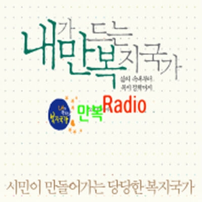 만복라디오