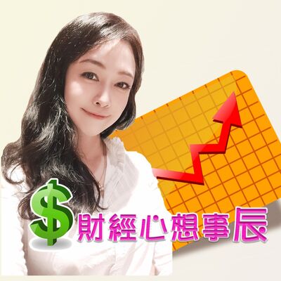 財經心想事辰-每日財經新聞