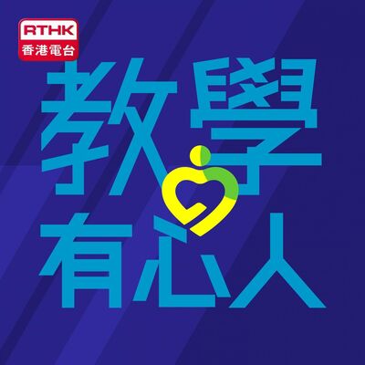 教學有心人