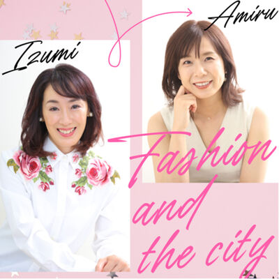 米澤泉・河島あみる　FASHION AND THE CITY