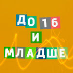 До 16 и младше
