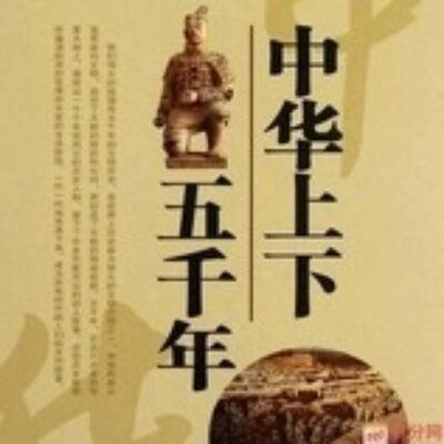 中华上下五千年（少儿版）