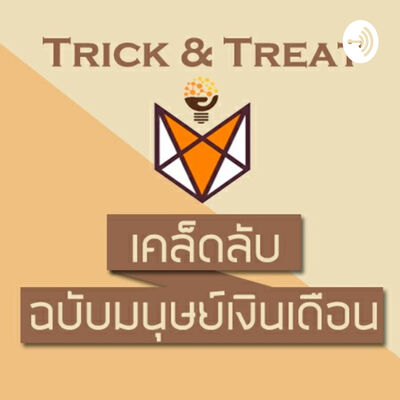 Trick&Treat เคล็ดลับฉบับมนุษย์เงินเดือน