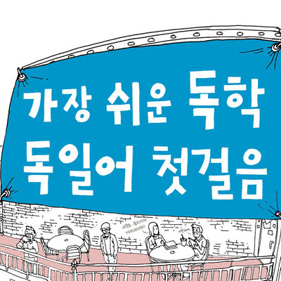 가장 쉬운 독학 독일어 첫걸음