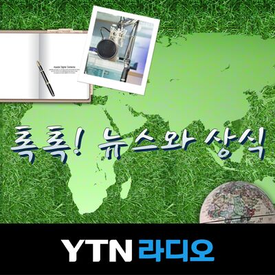 톡톡! 뉴스와 상식