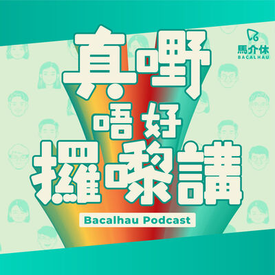 真嘢唔好攞嚟講