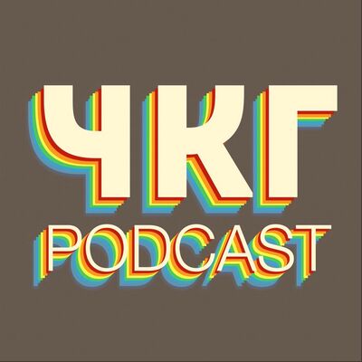 ЧКГ PODCAST