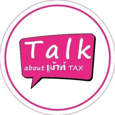 talk about เม้าท์ tax