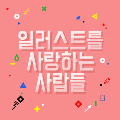 일팟: 일러스트를 사랑하는 사람들