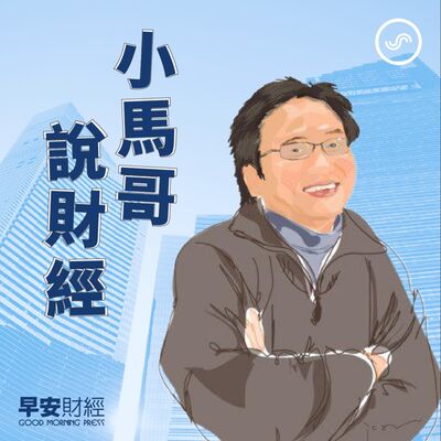 小馬哥說財經