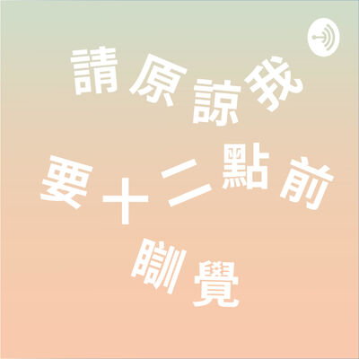 請原諒我要十二點前瞓覺