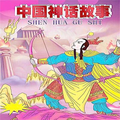 迪爸爸读神话